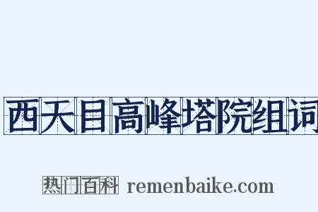 西天目高峰塔院组词是什么意思的图片